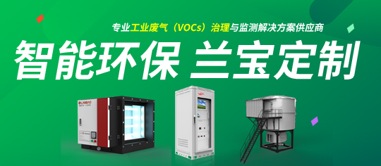 智能环保 兰宝定制——上海兰宝环保产品推荐