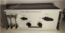 微量氧分析儀檢定裝置（殘氧儀校準(zhǔn)適用）