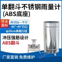 單翻斗不銹鋼雨量計（ABS底座）