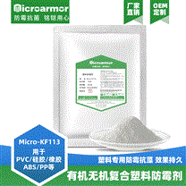 硅膠防霉抗菌劑 PVC_ABS_TPU塑料防霉粉