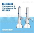 德國(guó)艾本德Varispenser®2瓶口分液器