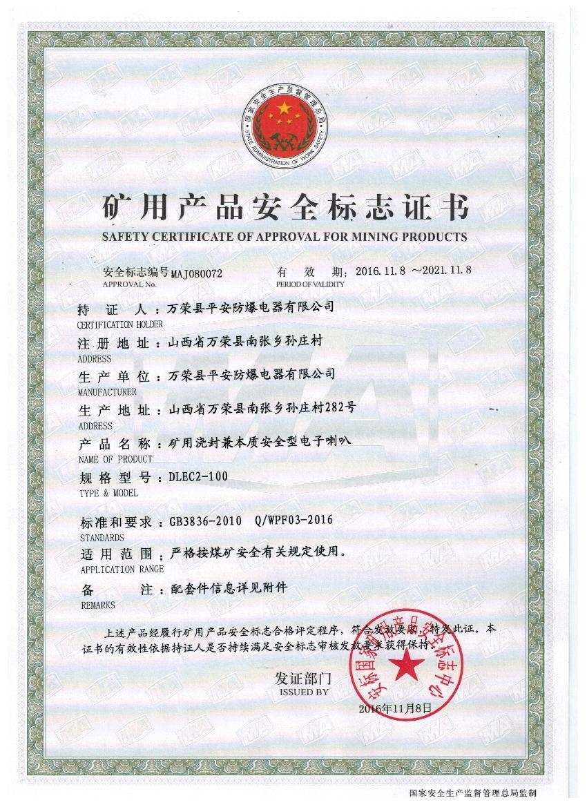 100V喇叭安標證