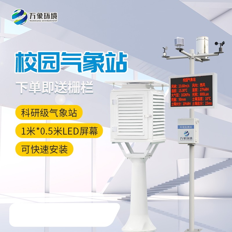 <strong>中小校园气象站设备</strong>